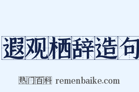 遐观栖辞造句是什么意思的图片